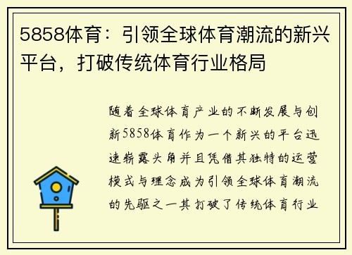 5858体育：引领全球体育潮流的新兴平台，打破传统体育行业格局