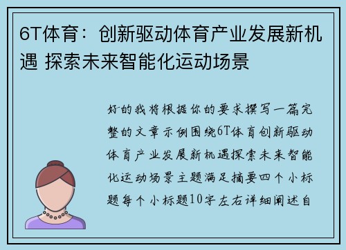 6T体育：创新驱动体育产业发展新机遇 探索未来智能化运动场景