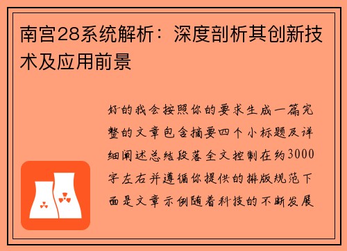 南宫28系统解析：深度剖析其创新技术及应用前景