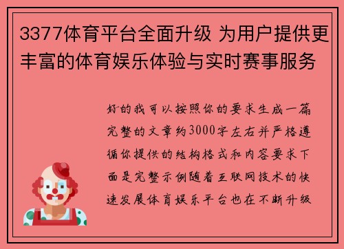 3377体育平台全面升级 为用户提供更丰富的体育娱乐体验与实时赛事服务
