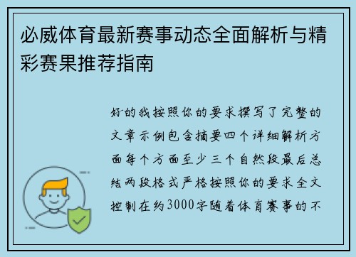 必威体育最新赛事动态全面解析与精彩赛果推荐指南