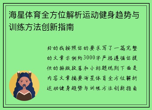 海星体育全方位解析运动健身趋势与训练方法创新指南