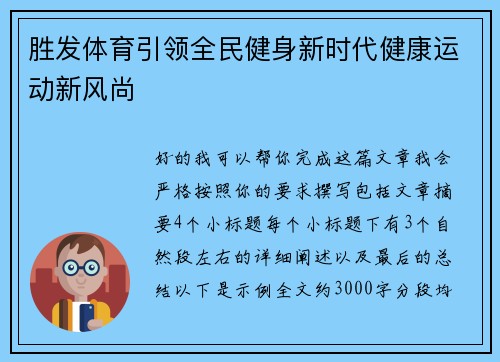 胜发体育引领全民健身新时代健康运动新风尚