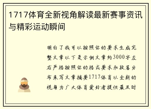 1717体育全新视角解读最新赛事资讯与精彩运动瞬间