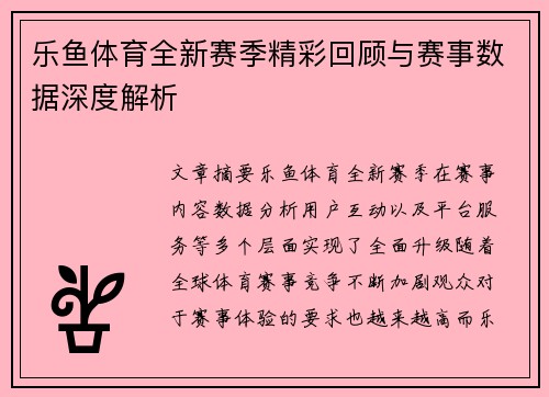 乐鱼体育全新赛季精彩回顾与赛事数据深度解析