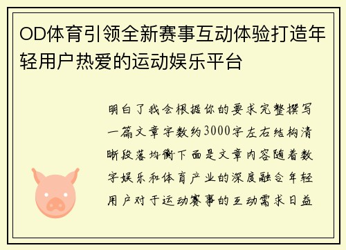 OD体育引领全新赛事互动体验打造年轻用户热爱的运动娱乐平台