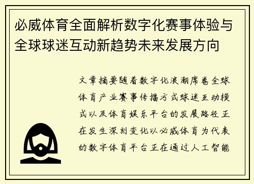 必威体育全面解析数字化赛事体验与全球球迷互动新趋势未来发展方向