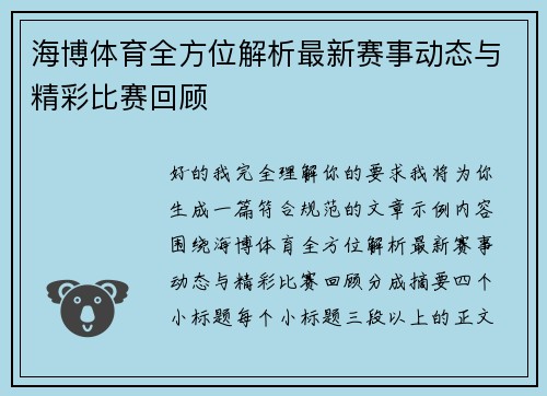 海博体育全方位解析最新赛事动态与精彩比赛回顾