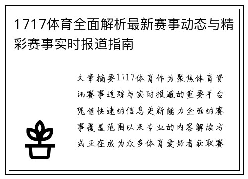 1717体育全面解析最新赛事动态与精彩赛事实时报道指南