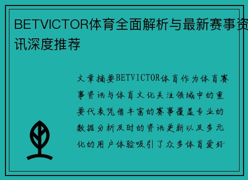 BETVICTOR体育全面解析与最新赛事资讯深度推荐