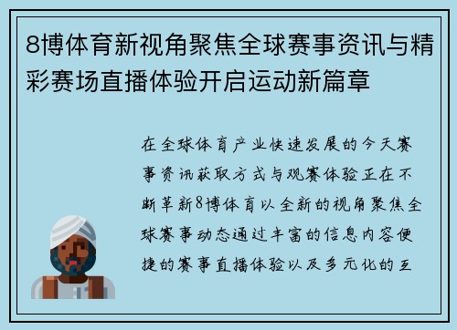 8博体育新视角聚焦全球赛事资讯与精彩赛场直播体验开启运动新篇章