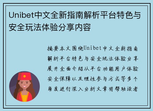 Unibet中文全新指南解析平台特色与安全玩法体验分享内容