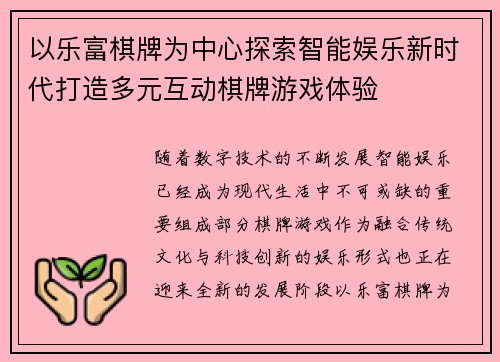 以乐富棋牌为中心探索智能娱乐新时代打造多元互动棋牌游戏体验