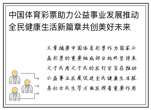 中国体育彩票助力公益事业发展推动全民健康生活新篇章共创美好未来
