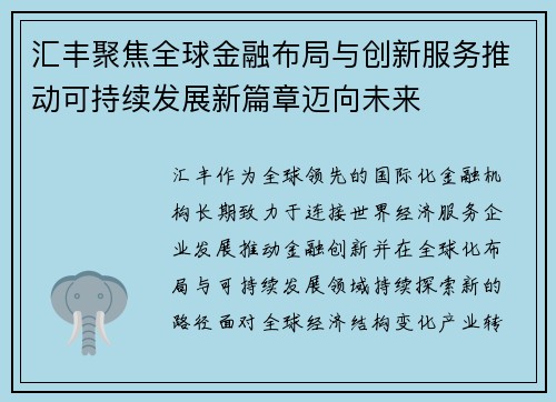 汇丰聚焦全球金融布局与创新服务推动可持续发展新篇章迈向未来