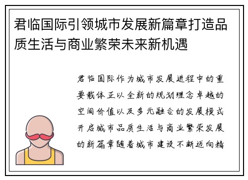 君临国际引领城市发展新篇章打造品质生活与商业繁荣未来新机遇