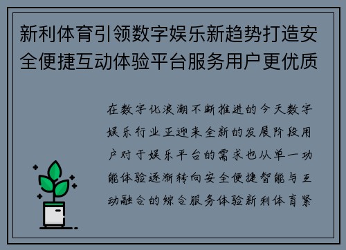 新利体育引领数字娱乐新趋势打造安全便捷互动体验平台服务用户更优质