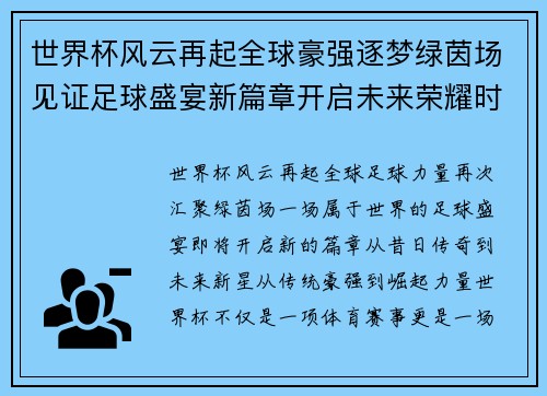 世界杯风云再起全球豪强逐梦绿茵场见证足球盛宴新篇章开启未来荣耀时刻
