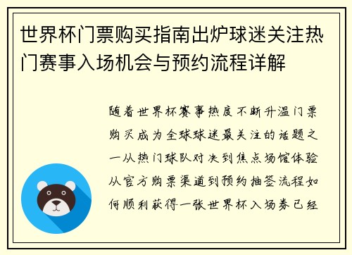 世界杯门票购买指南出炉球迷关注热门赛事入场机会与预约流程详解