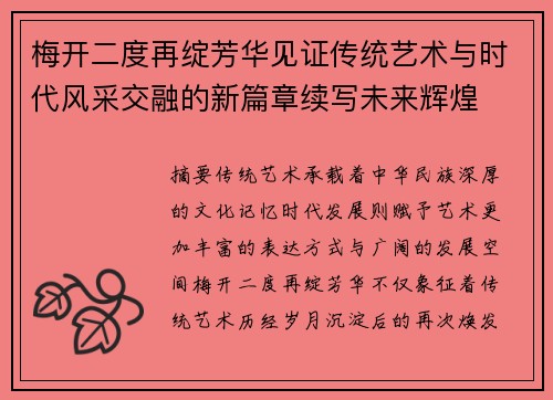 梅开二度再绽芳华见证传统艺术与时代风采交融的新篇章续写未来辉煌