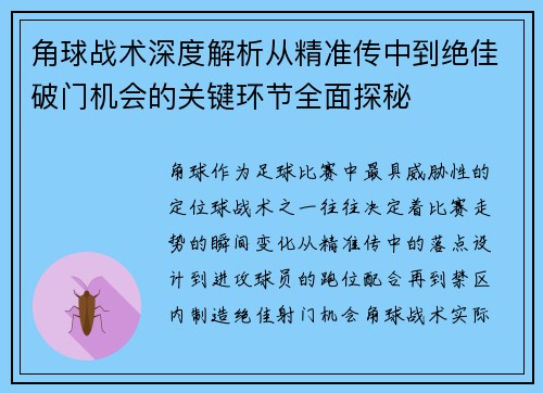 角球战术深度解析从精准传中到绝佳破门机会的关键环节全面探秘