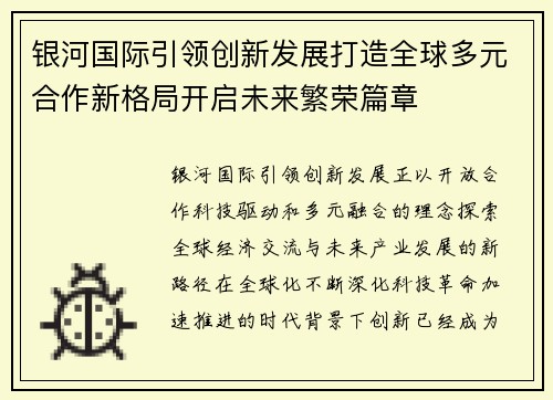 银河国际引领创新发展打造全球多元合作新格局开启未来繁荣篇章