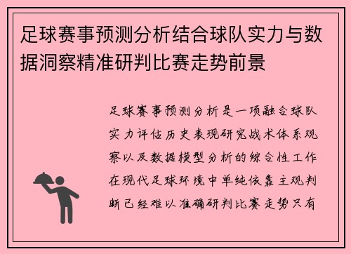 足球赛事预测分析结合球队实力与数据洞察精准研判比赛走势前景