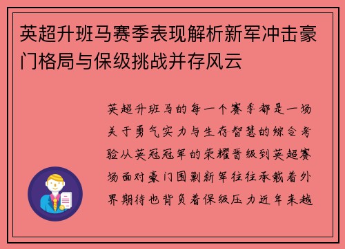 英超升班马赛季表现解析新军冲击豪门格局与保级挑战并存风云
