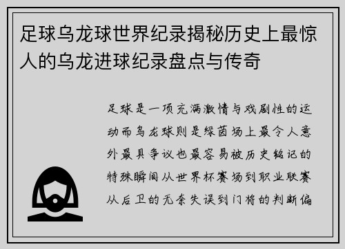 足球乌龙球世界纪录揭秘历史上最惊人的乌龙进球纪录盘点与传奇