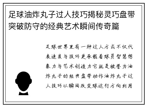 足球油炸丸子过人技巧揭秘灵巧盘带突破防守的经典艺术瞬间传奇篇