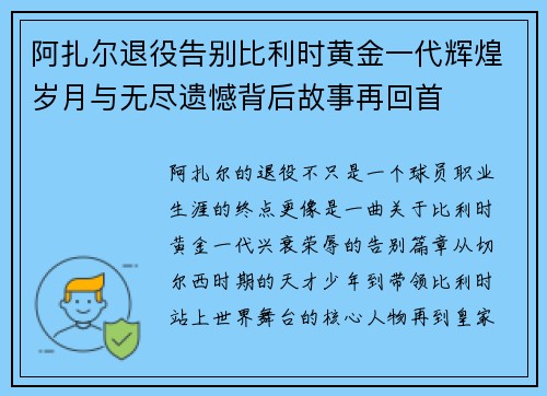 阿扎尔退役告别比利时黄金一代辉煌岁月与无尽遗憾背后故事再回首